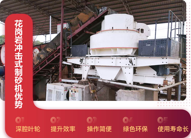 花岗岩冲击式制砂机优势 花岗岩冲击式制砂机优势