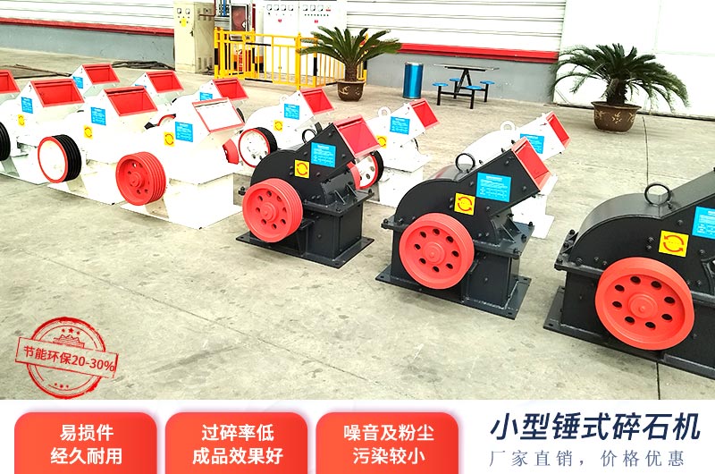 小型锤式碎石机价格不高,投产成本少 小型锤式碎石机价格不高,投产成本少