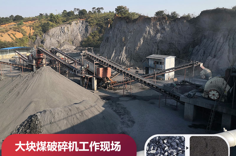 大块煤破碎现场图片 大块煤破碎现场图片