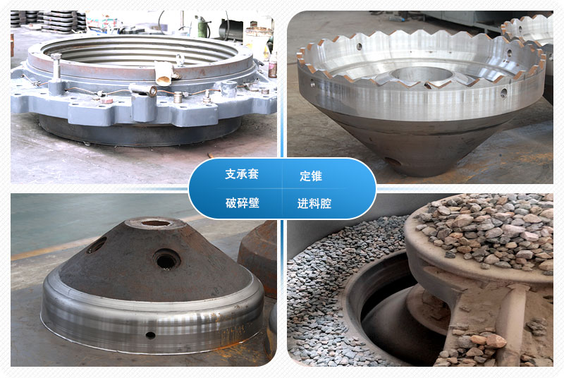 圆锥碎石机内部构造零件 圆锥碎石机内部构造零件