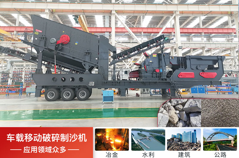 小型车载移动破碎制沙机 车载移动破碎制沙机