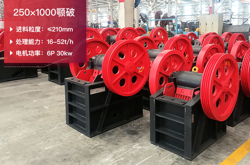 250×1000颚破技术参数 250×1000颚破技术参数