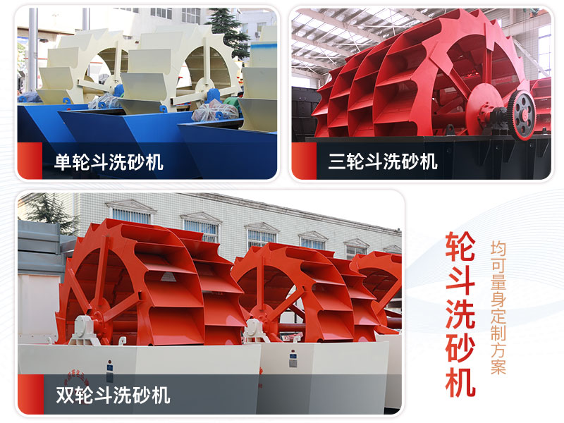 轮斗洗砂机类型有单轮斗、双轮斗以及三轮斗 轮斗洗砂机类型有单轮斗、双轮斗以及三轮斗