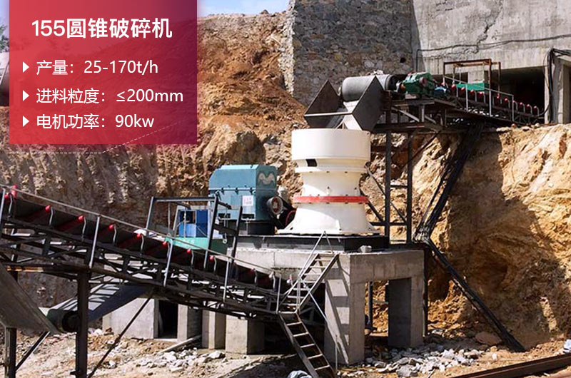155圆锥破碎机参数 155圆锥破碎机参数