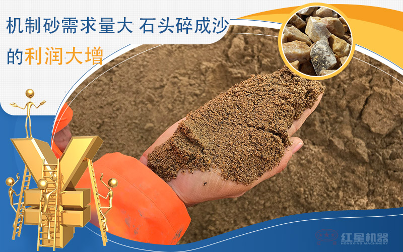石料制成机制砂利润可观 石料制成机制砂利润可观