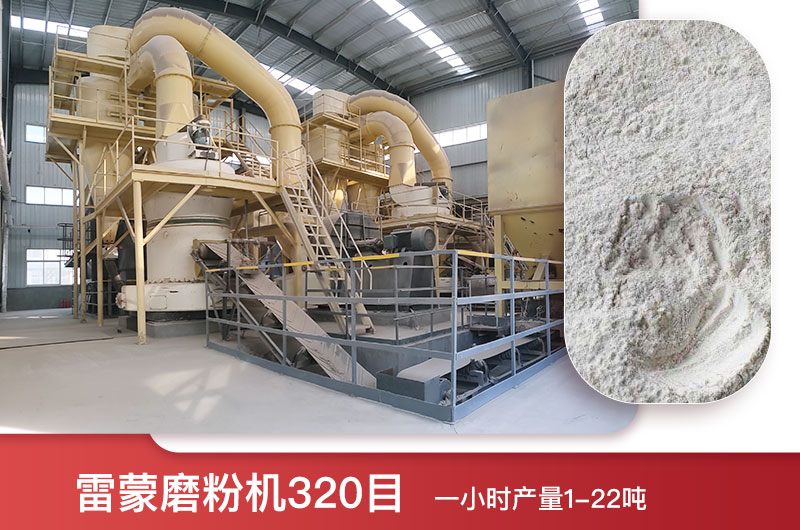 雷蒙磨粉机320目一小时产量 雷蒙磨粉机320目一小时产量