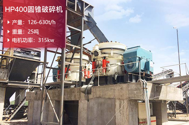 HP400圆锥破碎机参数 HP400圆锥破碎机参数