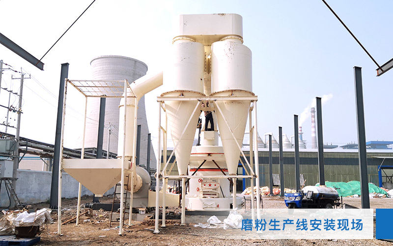 石头原料小,石头磨粉生产线安装现场 石头原料小,石头磨粉生产线安装现场