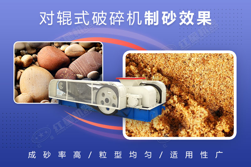 对辊式制砂机加工效果展示 对辊式制砂机加工效果展示