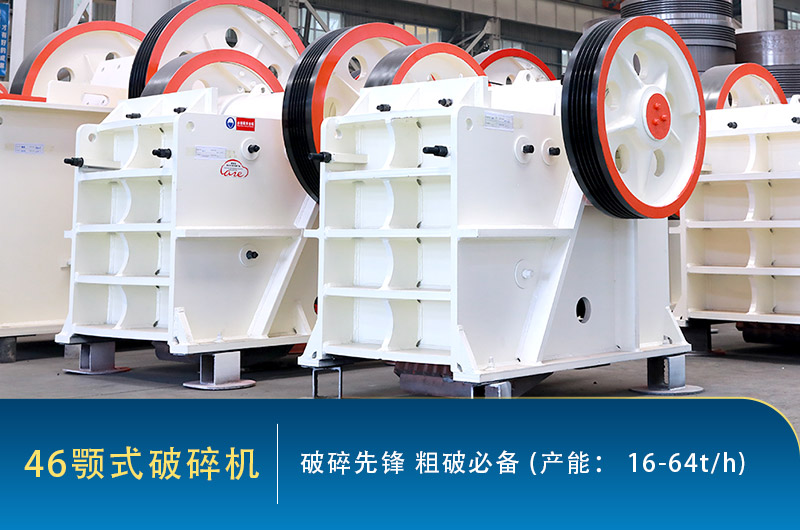 46颚式破碎机 46颚式破碎机