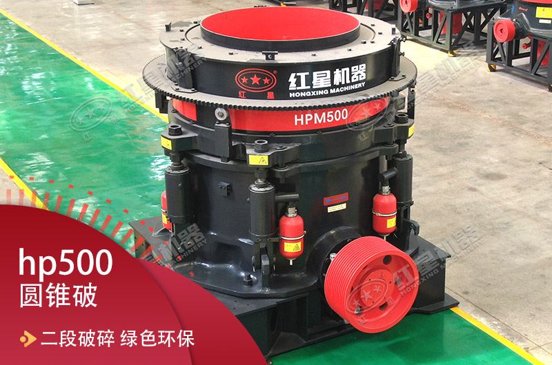 hp500圆锥破碎机 hp500圆锥破碎机
