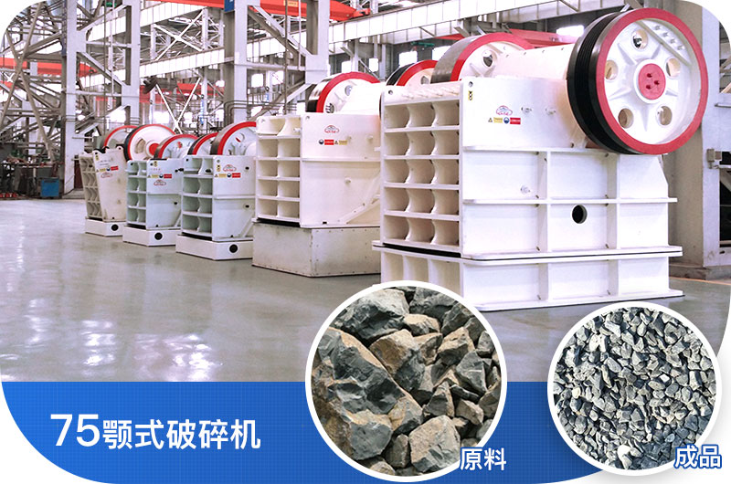 75颚式破碎机 75颚式破碎机