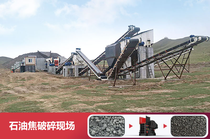 石油焦破碎现场 石油焦破碎现场