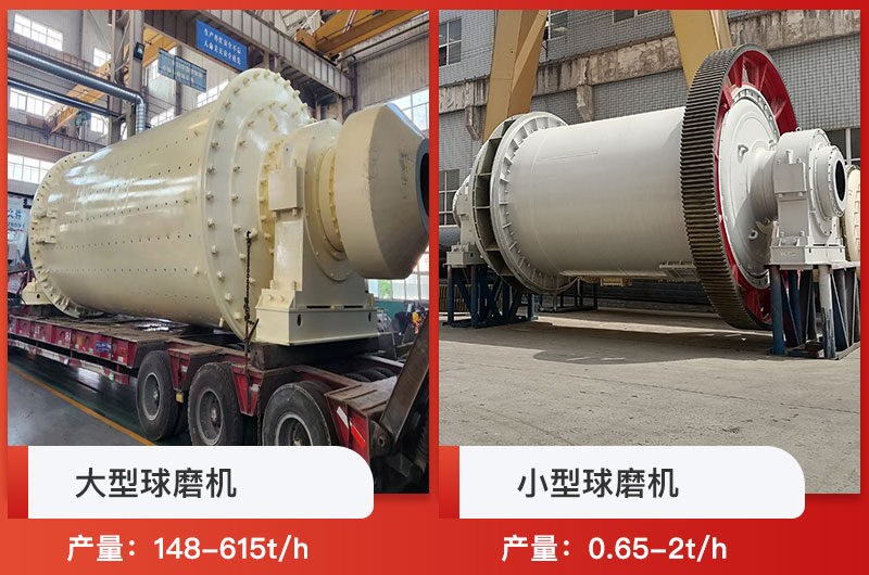 大型球磨机和小型球磨机产量对比 大型球磨机和小型球磨机产量对比