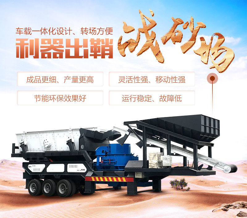 车载移动制砂机优势 车载移动制砂机优势