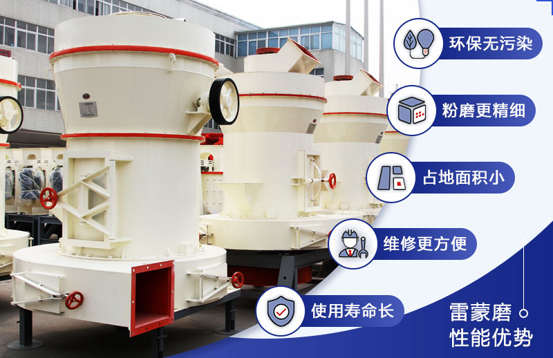 雷蒙磨粉机优势 雷蒙磨粉机优势